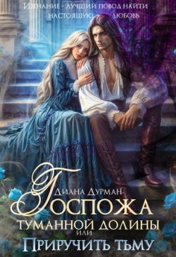 Скачать Госпожа Туманной долины, или Приручить тьму