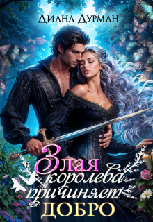 Скачать Злая королева причиняет добро