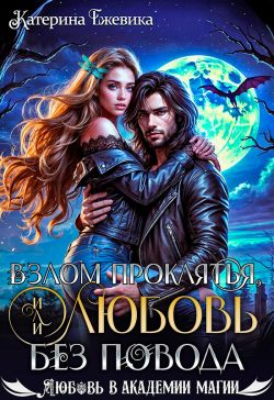 Скачать Взлом проклятья, или Любовь без повода