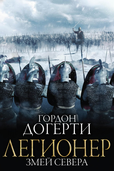 Скачать Змей Севера