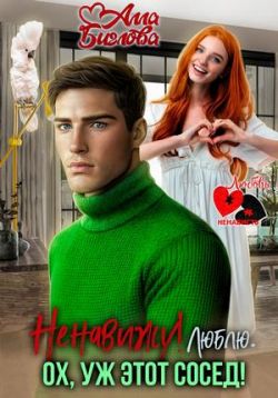 Скачать Ненавижу! Люблю? Ох, уж этот сосед