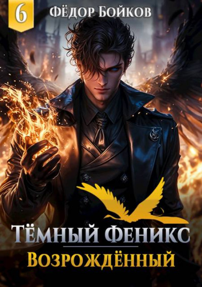 Скачать Темный феникс. Возрожденный. Том 6