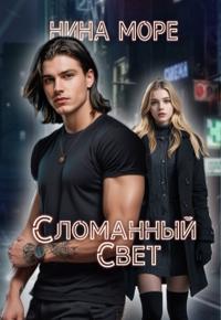 Сломанный Свет
