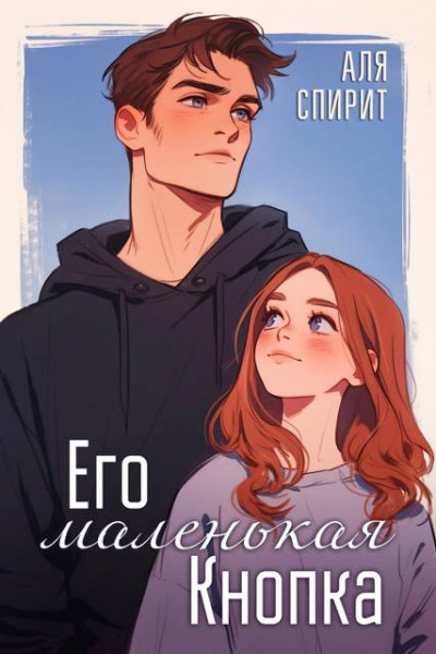 Скачать Его маленькая Кнопка