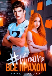 Скачать # И всё пошло прахом