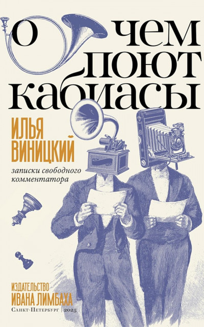 Скачать О чем поют кабиасы. Записки свободного комментатора
