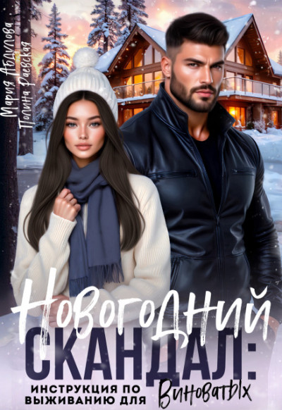 Скачать Новогодний скандал: инструкция по выживанию для виноватых
