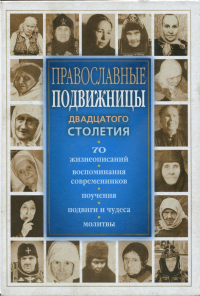 Скачать Православные подвижницы XX столетия