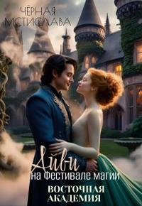 Скачать Айви на Фестивале магии. Восточная академия