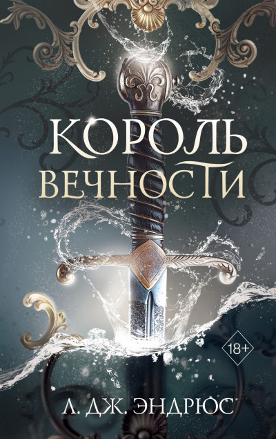 Скачать Король Вечности