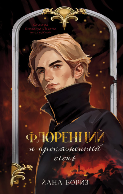 Скачать Флоренций и прокаженный огонь