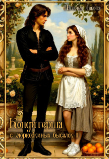 Скачать Кондитерша с морковкиных выселок. Книга 2