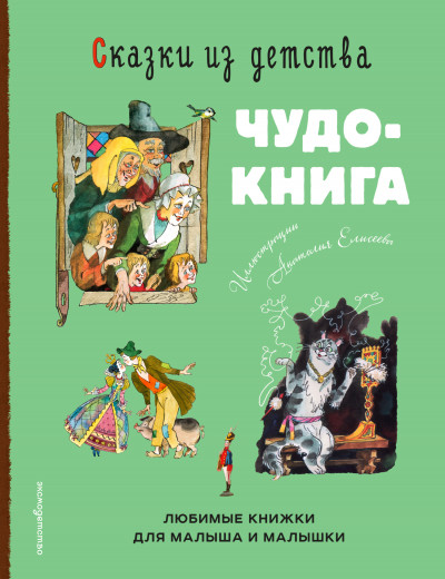 Скачать Сказки из детства. Чудо-книга. Любимые книжки для малыша и малышки