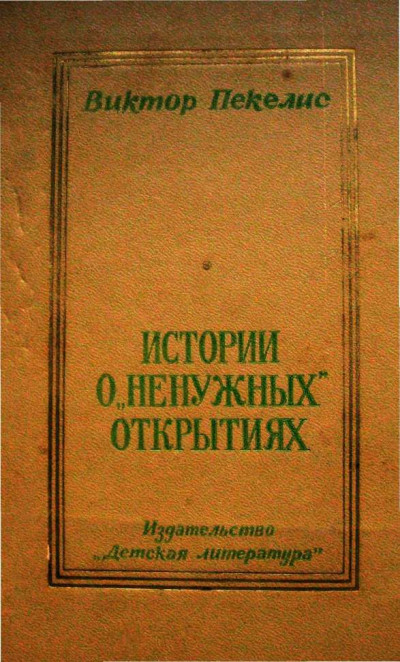 Скачать Истории о «ненужных» открытиях
