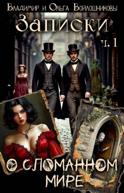 Скачать Записки о сломанном мире