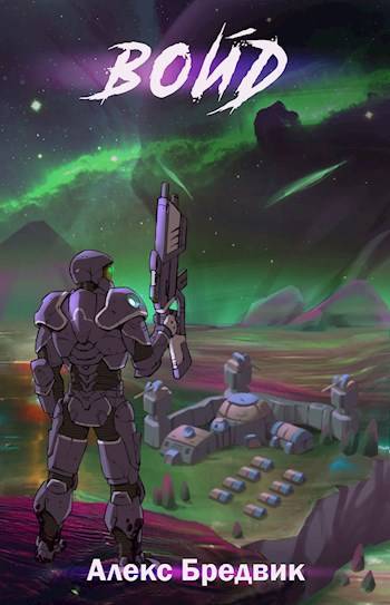 Скачать Войд. Том 1. Начало