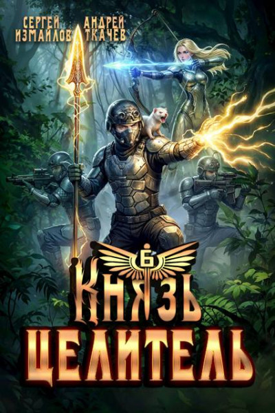 Князь Целитель 6