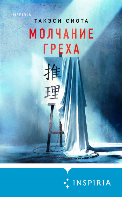 Скачать Молчание греха