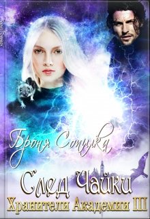 Скачать След Чайки