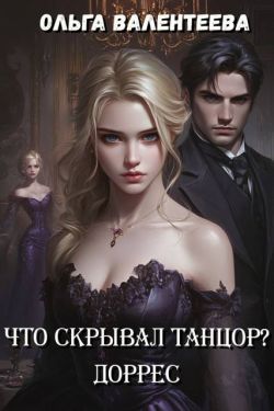 Скачать Доррес