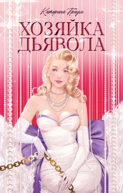 Скачать Хозяйка Дьявола