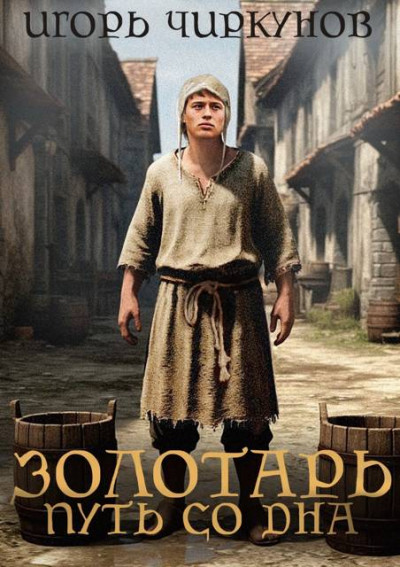 Золотарь. Путь со дна