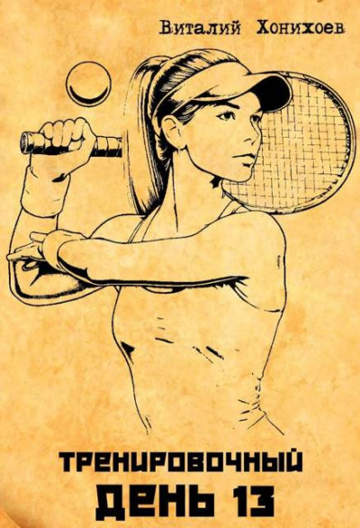 Скачать Тренировочный День 13