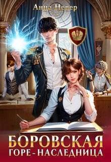 Скачать Горе-наследница