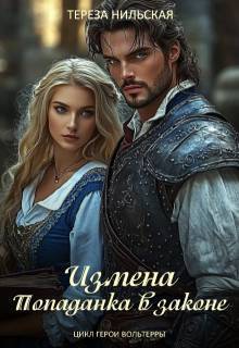 Скачать Измена. Попаданка в законе