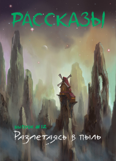 Скачать Рассказы 12. Разлетаясь в пыль