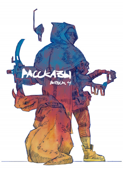 Скачать Рассказы 4. Контрольная точка