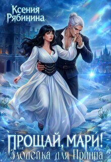 Скачать Прощай, Мари! Злодейка для принца