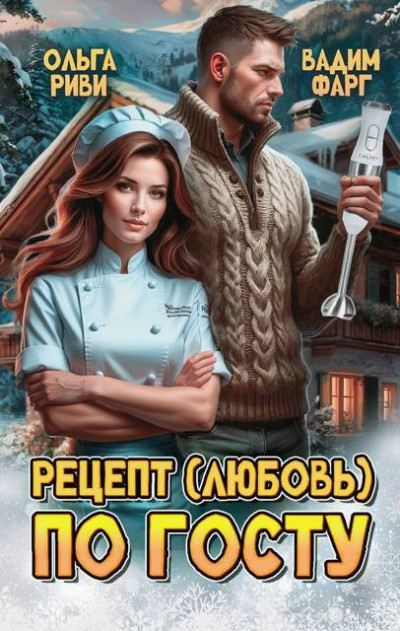 Скачать Рецепт (любовь) по ГОСТу