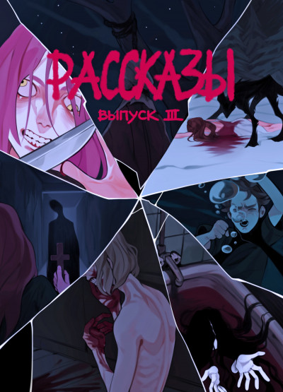 Скачать Рассказы 3. Степень безумия