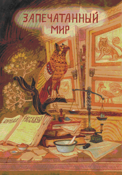 Скачать Рассказы 17. Запечатанный мир