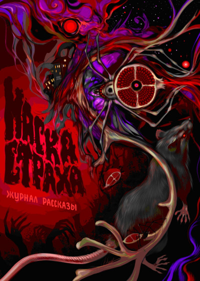 Скачать Рассказы 18. Маска страха