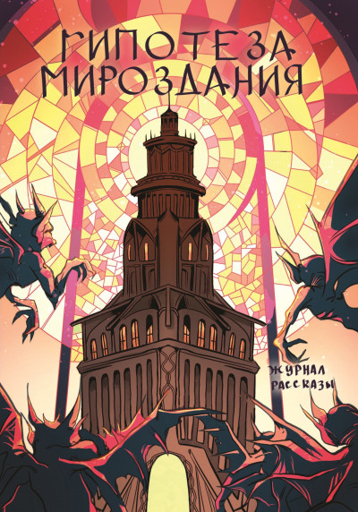 Рассказы 25. Гипотеза мироздания