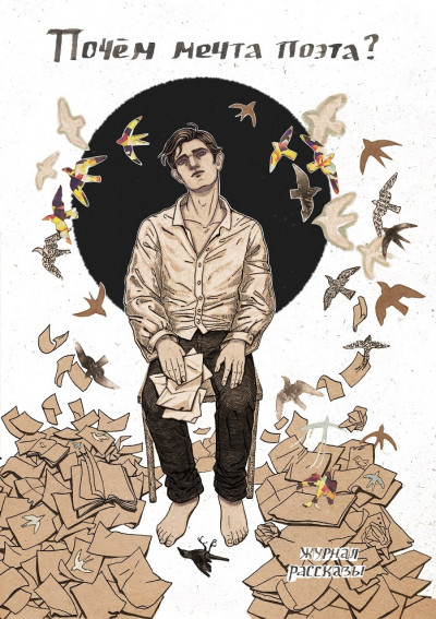 Скачать Рассказы 28. Почём мечта поэта?