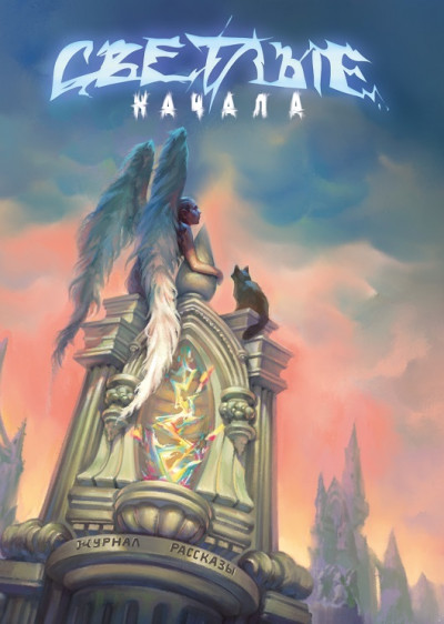 Скачать Рассказы 27. Светлые начала