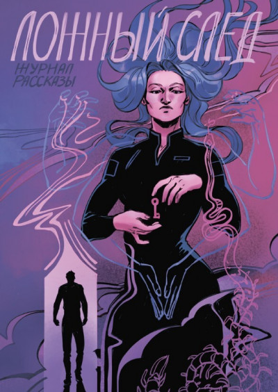 Скачать Рассказы 32. Ложный след