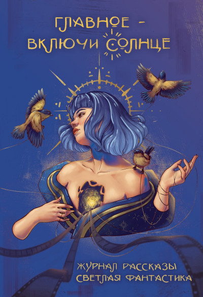 Скачать Рассказы 35. Главное – включи солнце