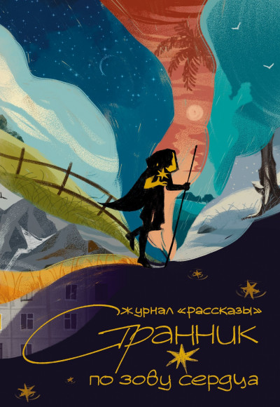 Скачать Рассказы 36. Странник по зову сердца