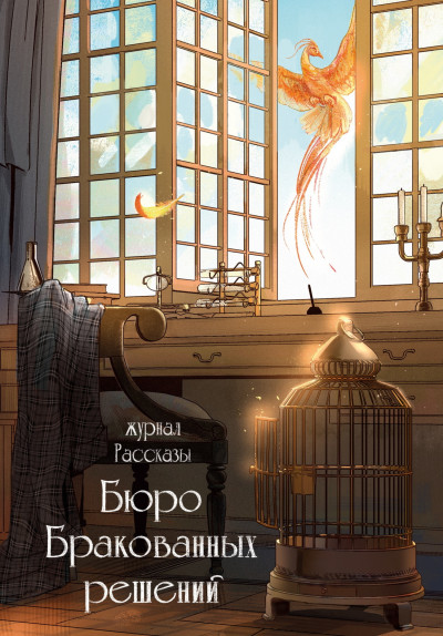Скачать Рассказы 38. Бюро бракованных решений