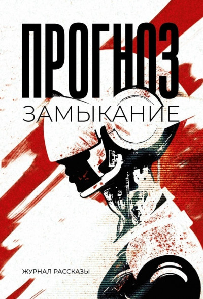 Скачать Рассказы 37. Прогноз: замыкание