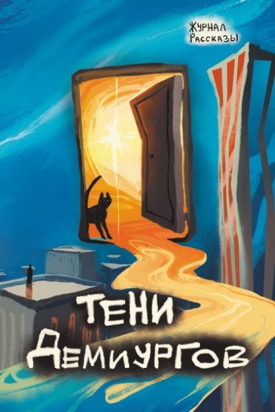 Скачать Рассказы 39. Тени демиургов