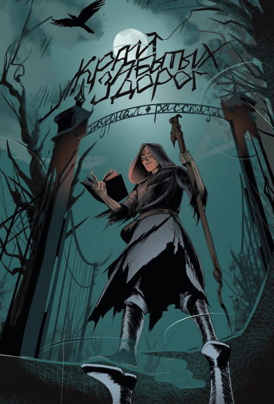 Скачать Рассказы 40. Край забытых дорог