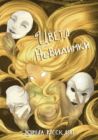 Скачать Рассказы 42. Цвета невидимки