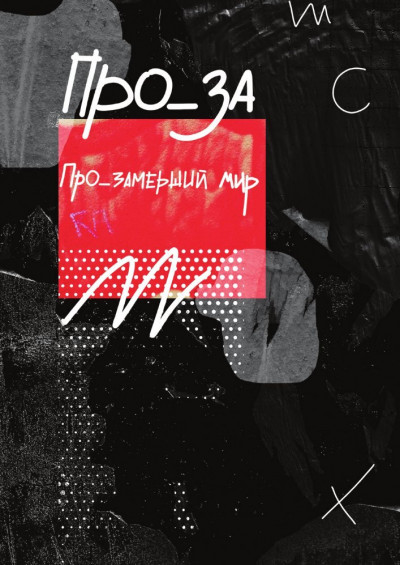 Скачать Рассказы. ПРО_ЗАмерший мир