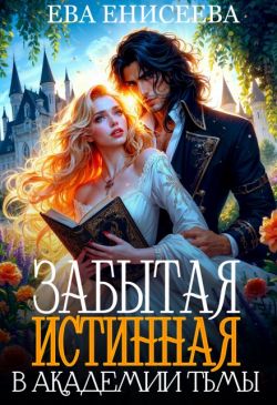 Скачать Забытая истинная в Академии Тьмы