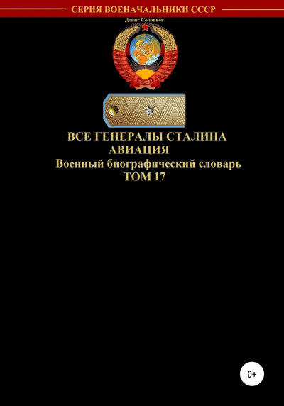 Все генералы Сталина. Авиация. Том 17